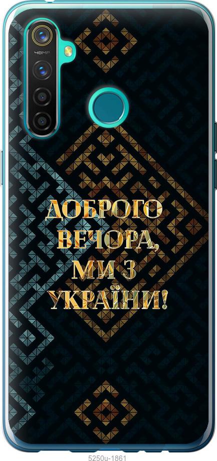 

Чехол на Realme 5 Pro Мы из Украины v3