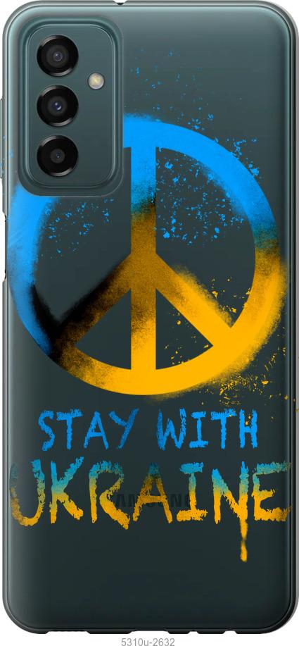 Чехол на Samsung Galaxy M23 M236B Stay with Ukraine v2