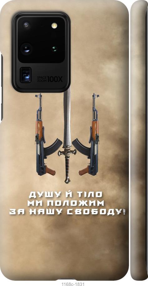 Чехол на Samsung Galaxy S20 Ultra Душу й тіло ми положим за нашу свободу