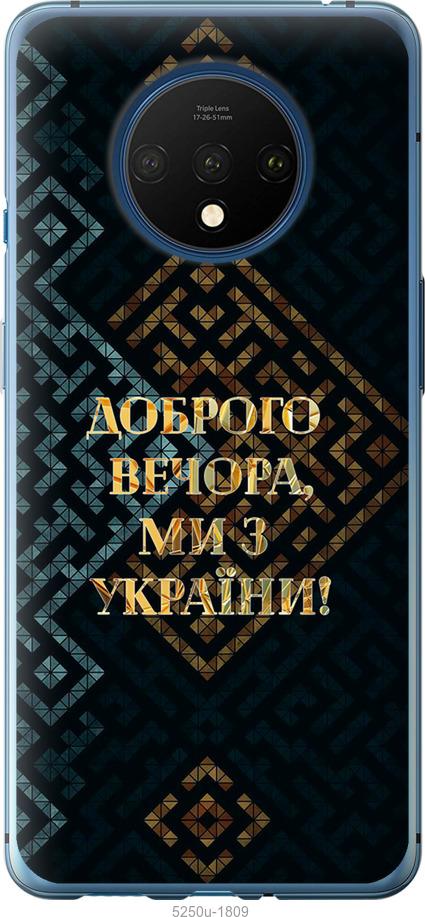 

Чехол на OnePlus 7T Мы из Украины v3