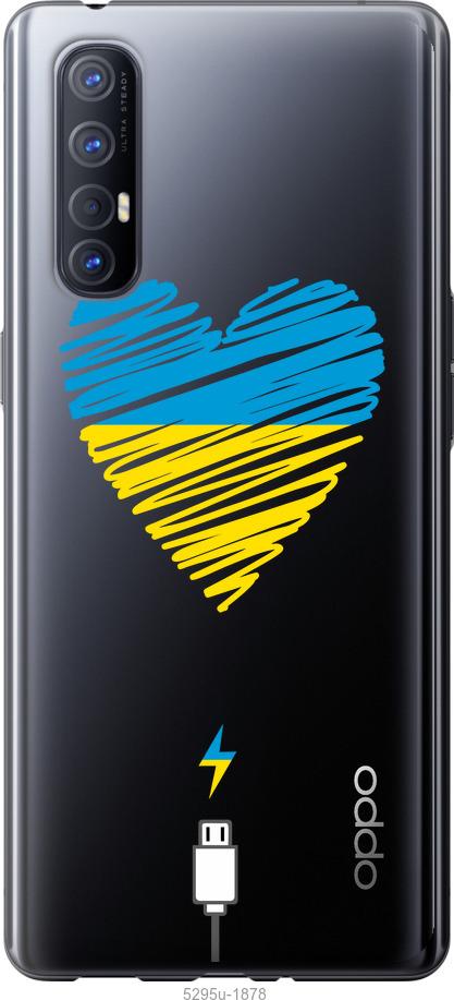 

Чехол на Oppo Reno 3 Pro Подзарядка сердца v2