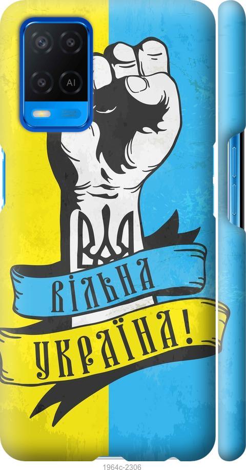 

Чехол на Oppo A54 Вільна Україна