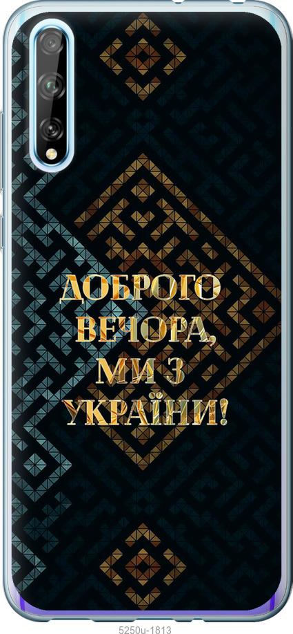 

Чехол на Huawei P Smart S Мы из Украины v3
