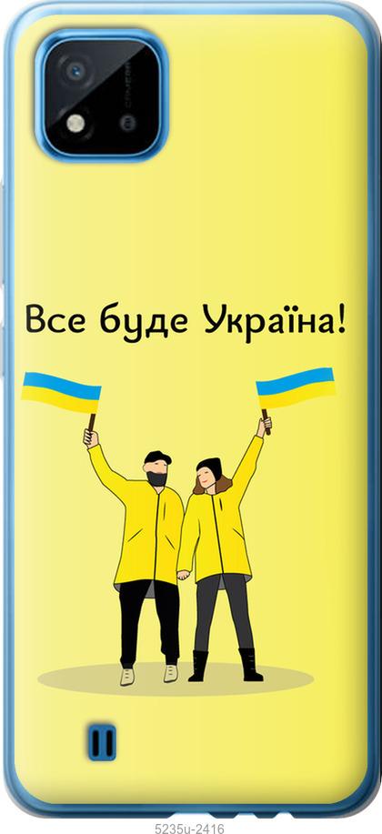 

Чохол на Realme C11 2021 Все будет Украина