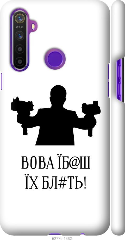 Чехол на Realme 5 Vova