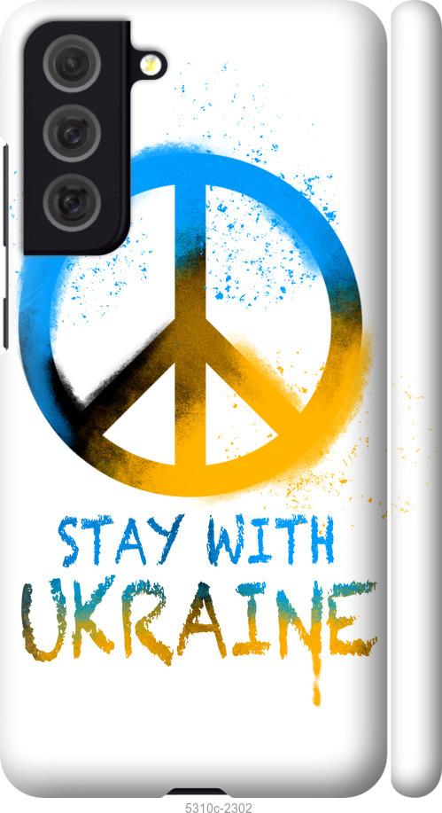 Чехол на Samsung Galaxy S21 FE Stay with Ukraine v2