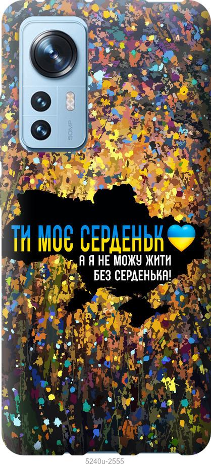 Чехол на Xiaomi 12 Мое сердце Украина