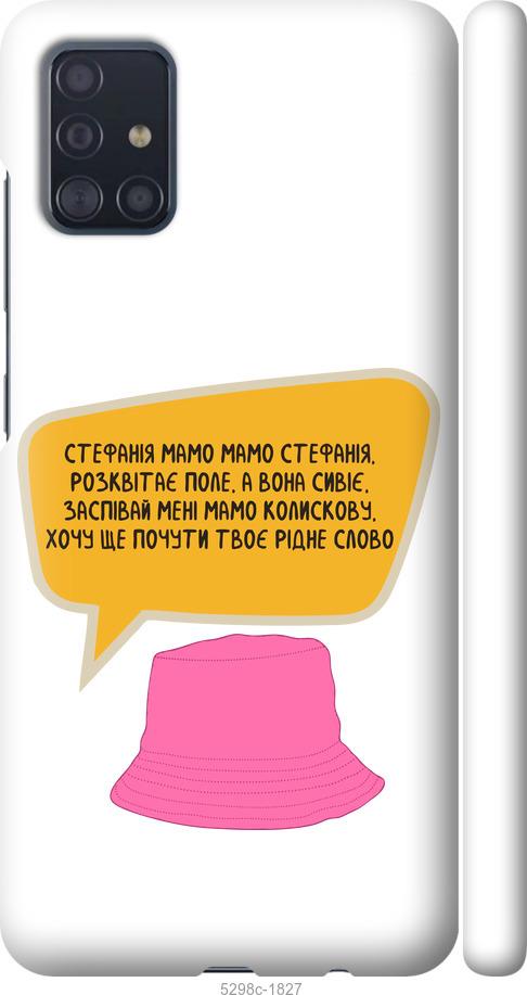 

Чехол на Samsung Galaxy A51 2020 A515F Стефания