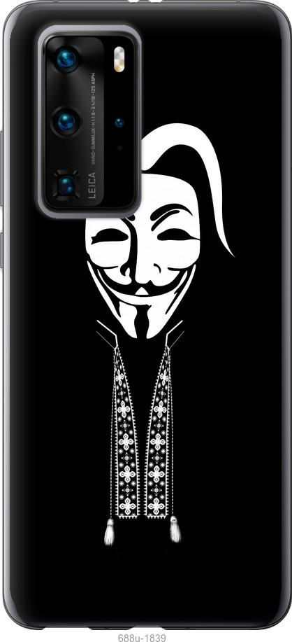 

Чохол на Huawei P40 Pro Anonimus. Козак