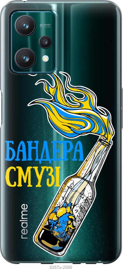 

Чохол на Realme 9 Pro Бандера-смузі v2