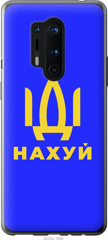 

Чохол на OnePlus 8 Pro Иди на v3