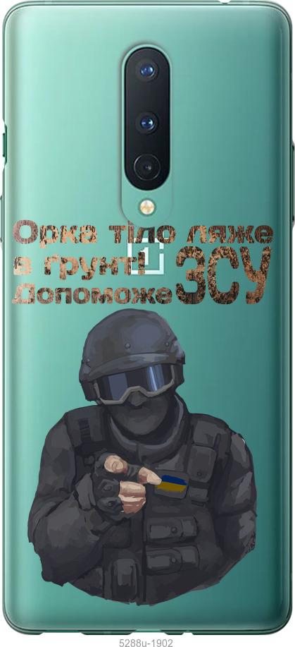 

Чехол на OnePlus 8 ЗСУ v2