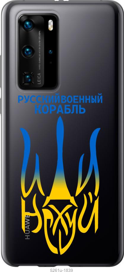 

Чехол на Huawei P40 Pro Русский военный корабль иди на v7