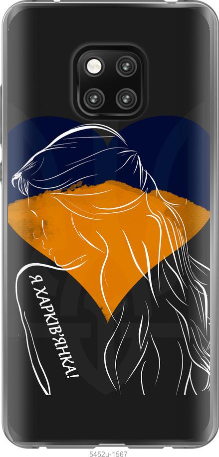 

Чехол на Huawei Mate 20 Pro Я Харьковчанка