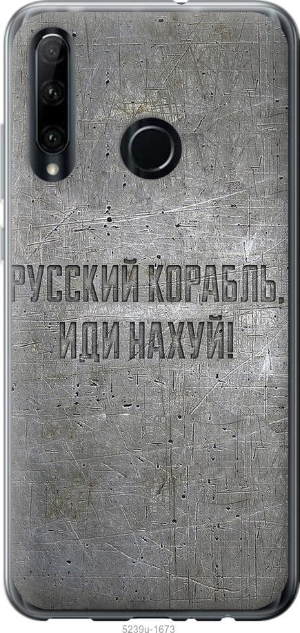 

Чехол на Huawei Honor 10i Русский военный корабль иди на v6