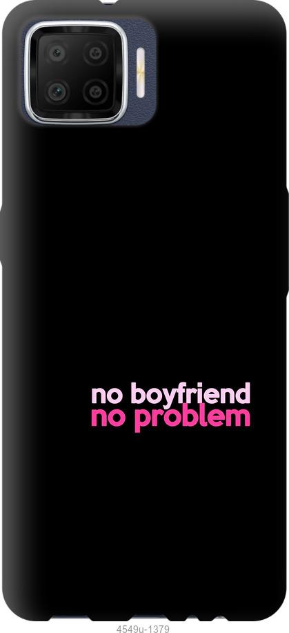 

Чохол на Oppo A73 no boyfriend no problem