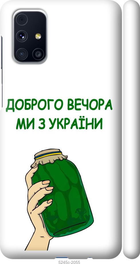 Чохол на Samsung Galaxy M31s M317F Ми з України v2