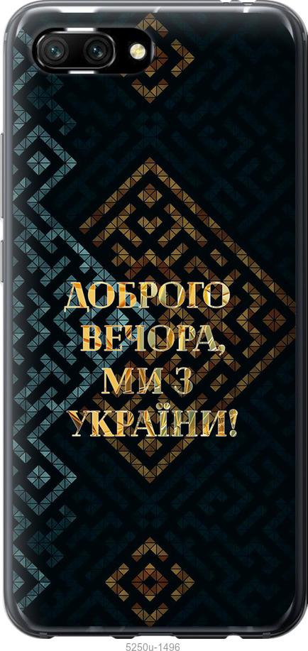 

Чехол на Huawei Honor 10 Мы из Украины v3