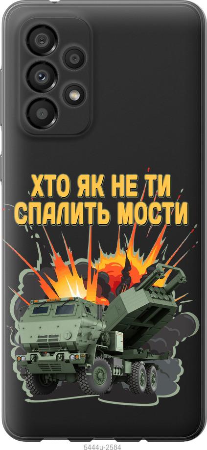 Чехол на Samsung Galaxy A33 5G A336B Himars v2
