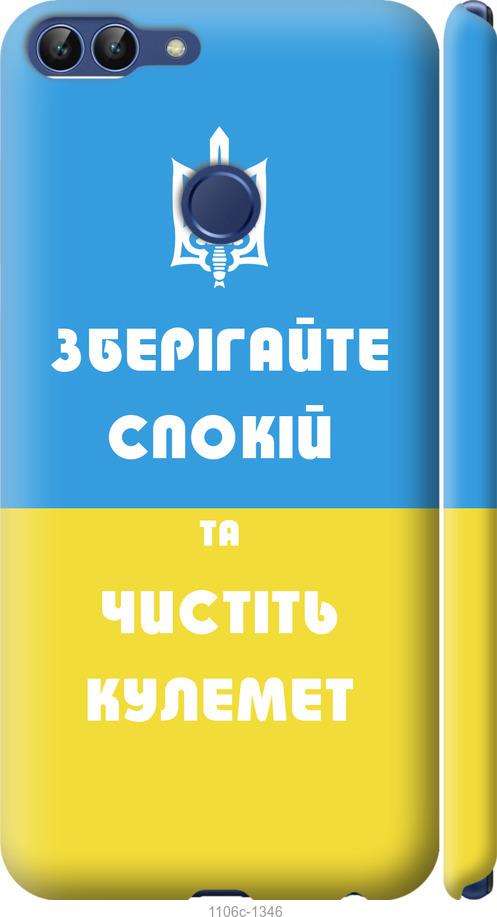 

Чехол на Huawei P Smart Зберігайте спокій та чистіть кулемет