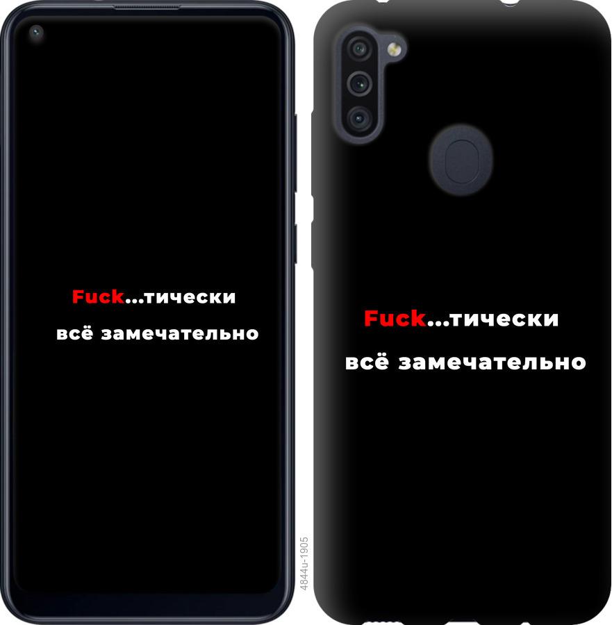 

Чехол на Samsung Galaxy A11 A115F Всё замечательно