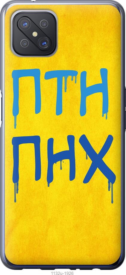 Чохол на Oppo A92S ПТН ПНХ