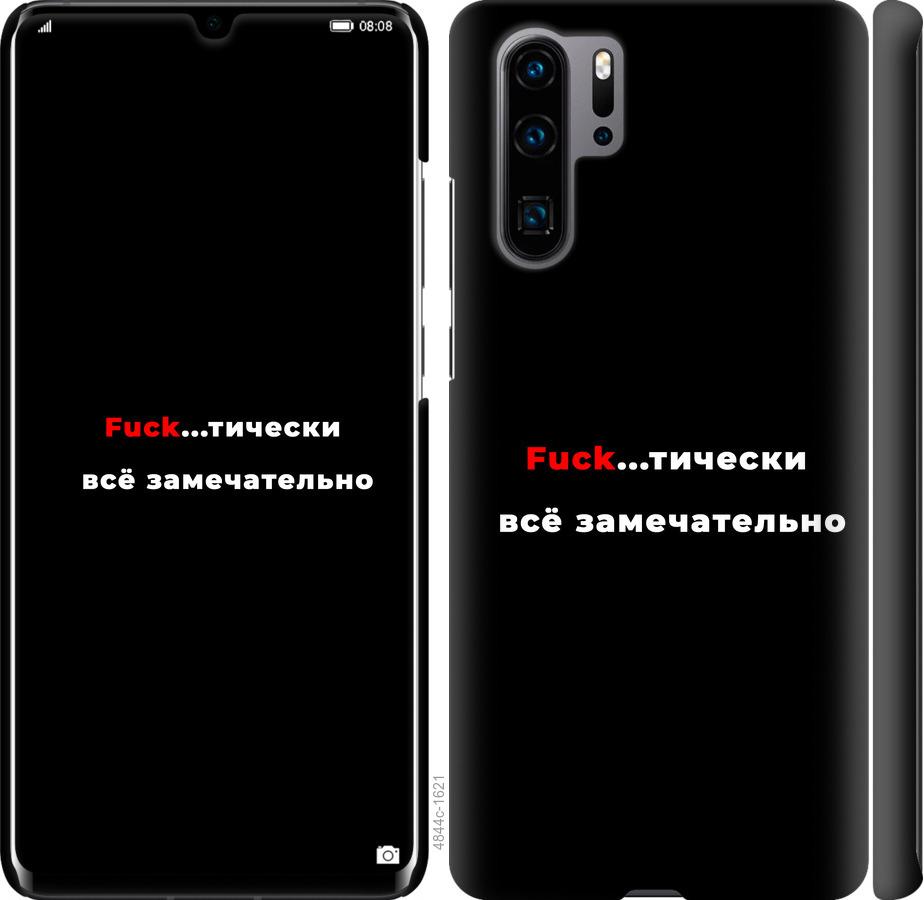 

Чехол на Huawei P30 Pro Всё замечательно