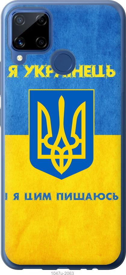 

Чохол на Realme C15 Я українець