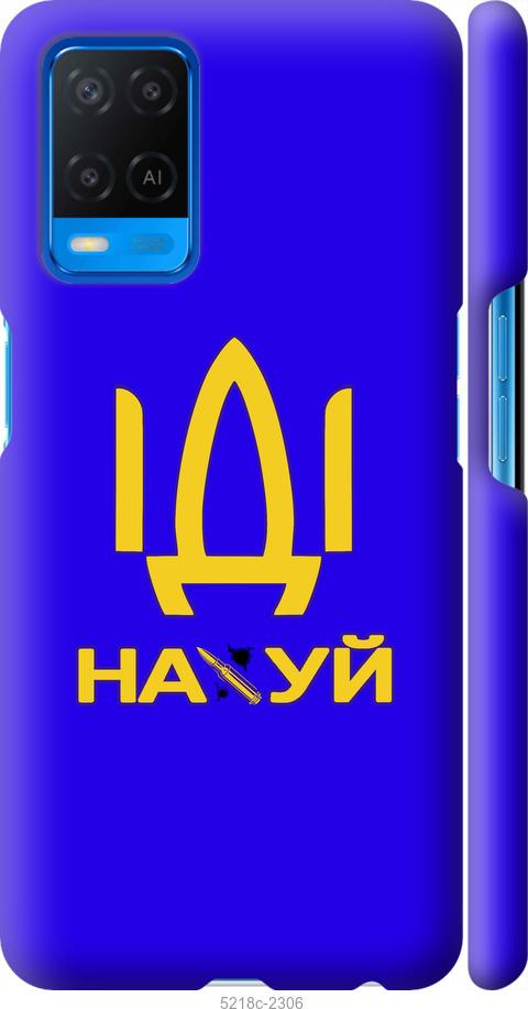 

Чохол на Oppo A54 Іди на