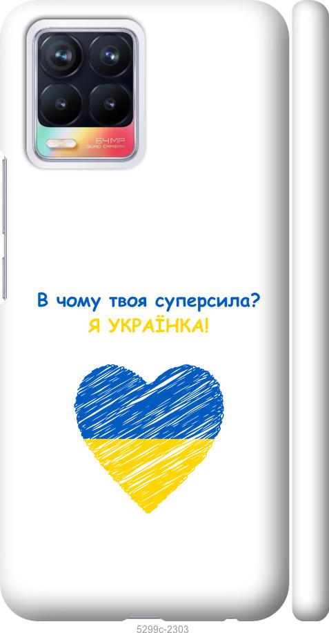 

Чохол на Realme 8 Суперсила