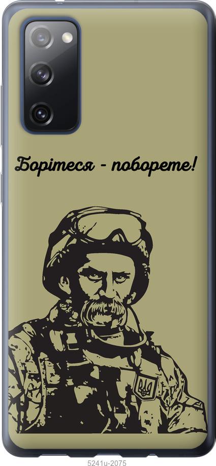 Чохол на Samsung Galaxy S20 FE G780F Шевченко v1