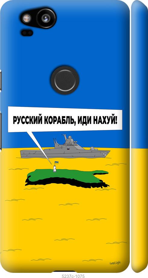 Чехол на Google Pixel 2 Русский военный корабль иди на v5