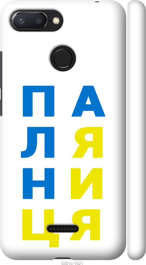 

Чехол на Xiaomi Redmi 6 Паляница v4