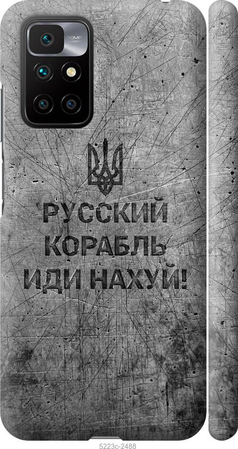 Чохол на Xiaomi Redmi 10 Російський військовий корабель іди на v4