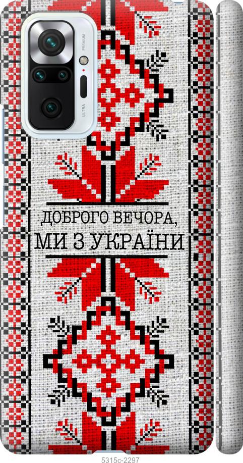 Чехол на Xiaomi Redmi Note 10 Pro Мы из Украины v5