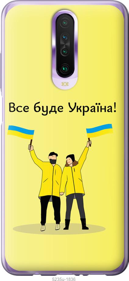 

Чохол на Xiaomi Redmi K30 Все будет Украина