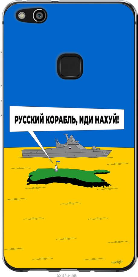 

Чохол на Huawei P10 Lite Російський військовий корабель іди на v5
