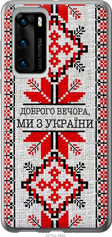 

Чохол на Huawei P40 Ми з України v5