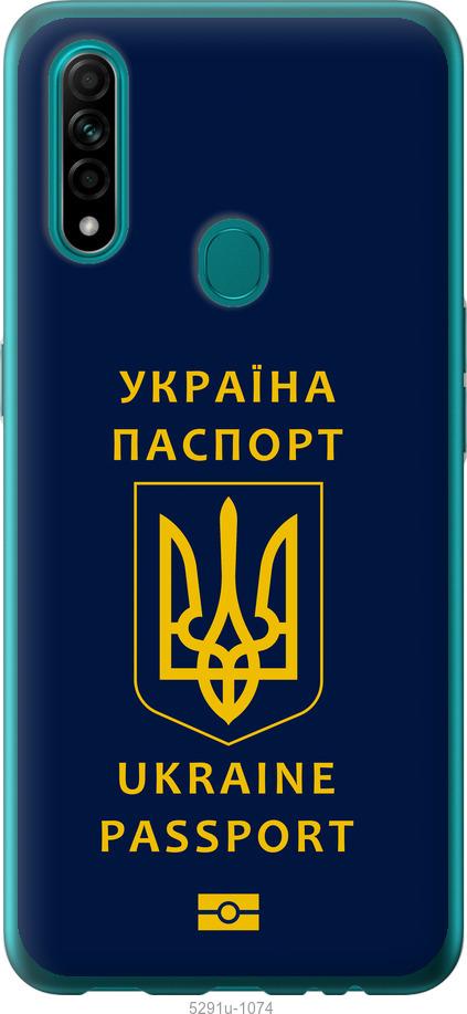 

Чохол на Oppo A31 Ukraine Passport