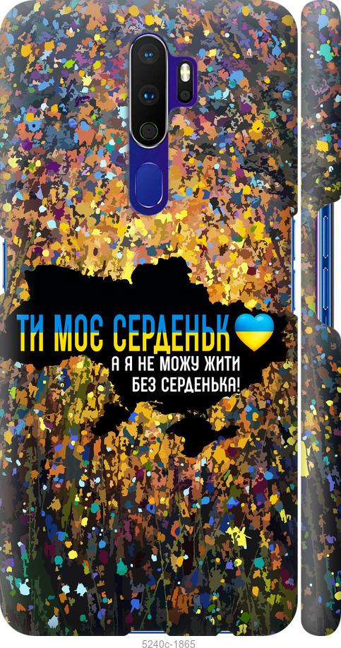 

Чохол на Oppo A5 2020 Мое сердце Украина