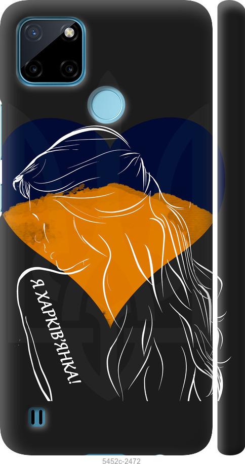 

Чохол на Realme C21Y Я Харків'яка