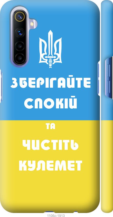 

Чохол на Realme 6 Зберігайте спокій та чистіть кулемет