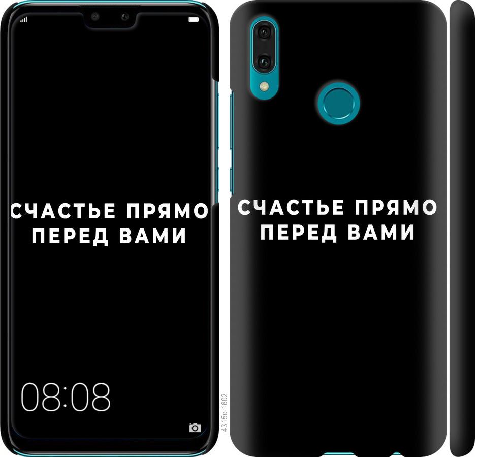 

Чохол на Huawei Y9 2019 щастя