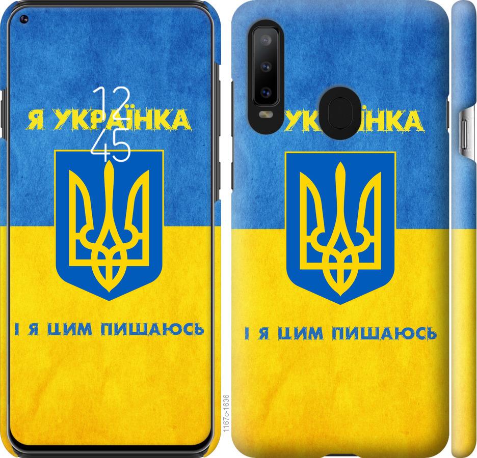 

Чохол на Samsung Galaxy A8S Я українка
