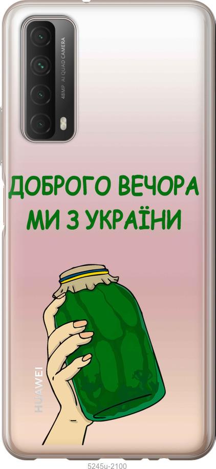 

Чохол на Huawei P Smart 2021 Ми з України v2