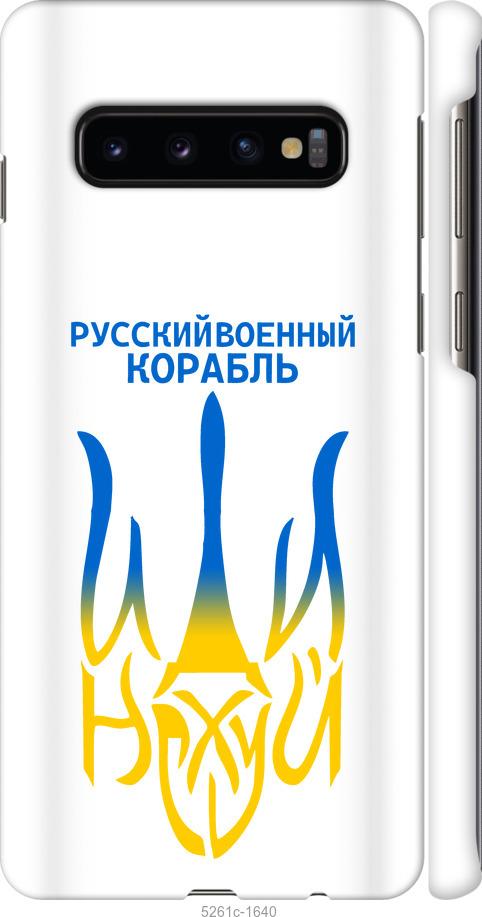 Чехол на Samsung Galaxy S10 Русский военный корабль иди на v7
