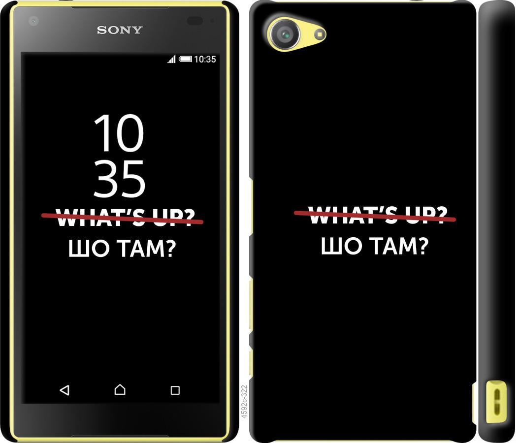 

Чехол на Sony Xperia Z5 Compact E5823 Шо там