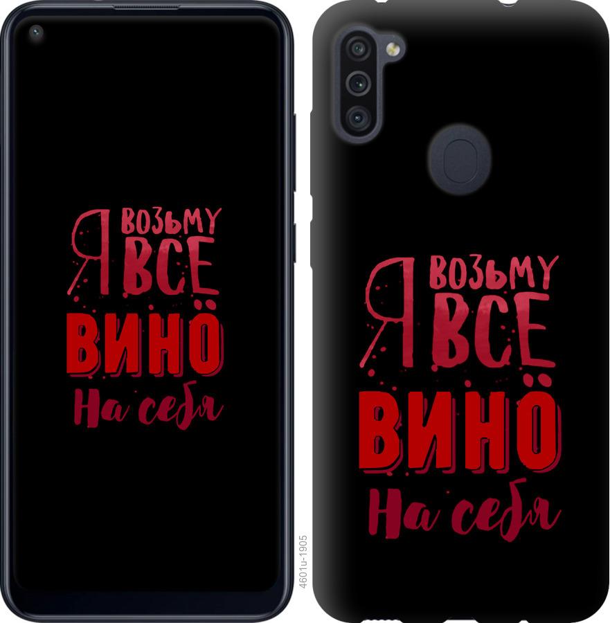 Чохол на Samsung Galaxy A11 A115F  Візьму вино на себе