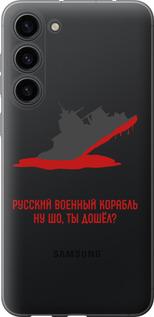 Чохол на Samsung Galaxy S23 Plus Російський військовий корабель v4