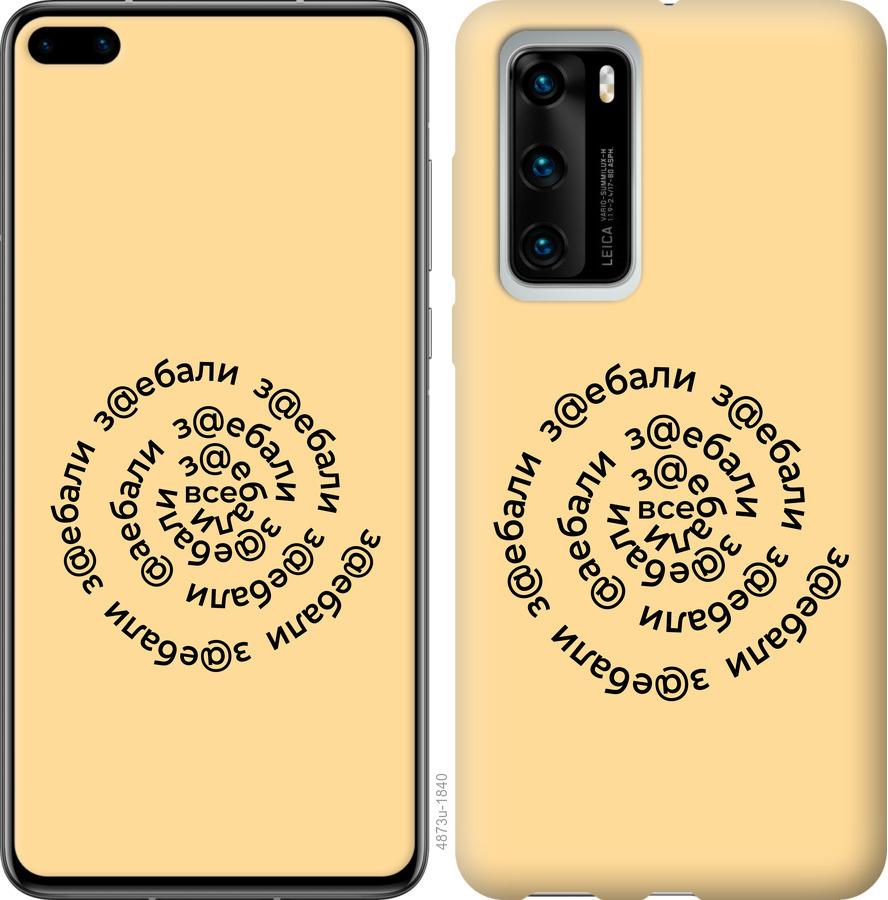 

Чохол на Huawei P40 Усі дістали